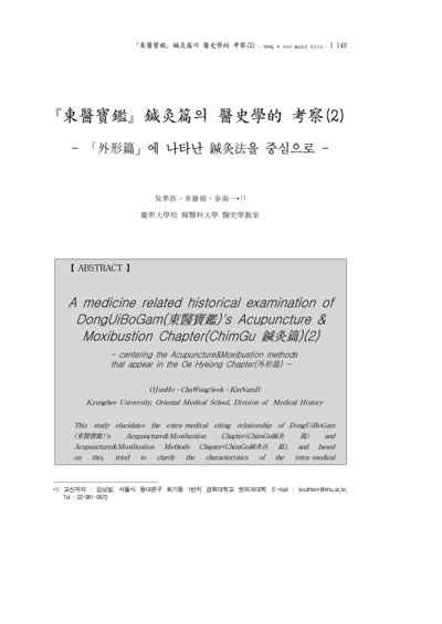 동의보감 침구법의 의사학적 고찰(2)：외형편에 나타난 침구법을 중심으로 - Thumbnail