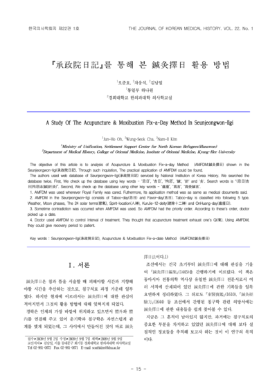 승정원일기(承政院日記)를 통해 본 침구택일(鍼灸擇日) 활용 방법 - Thumbnail