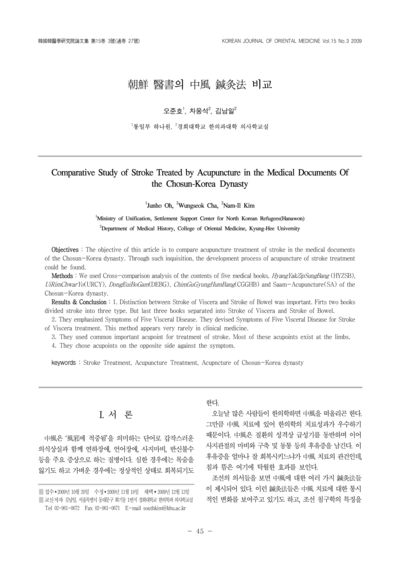 조선(朝鮮) 의서(醫書)의 중풍(中風) 침구법(鍼灸法) 비교 - Thumbnail