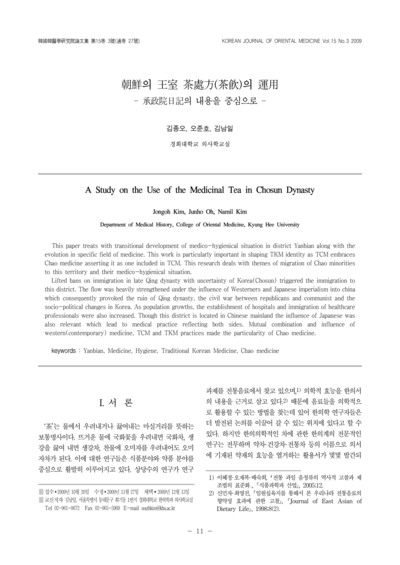 조선(朝鮮)의 왕실(王室) 차처방(茶處方, 茶飮)의 운용(運用)：승정원일기(承政院日記)의 내용을 중심으로 - Thumbnail