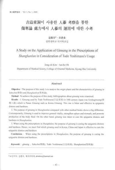 요시마스 도도(吉益東洞)가 사용한 인삼(人蔘) 고찰(考察)을 통한 상한론(傷寒論) 처방(處方)에서 인삼(人蔘)의 운용(運用)에 대한 소고(小考) - Thumbnail