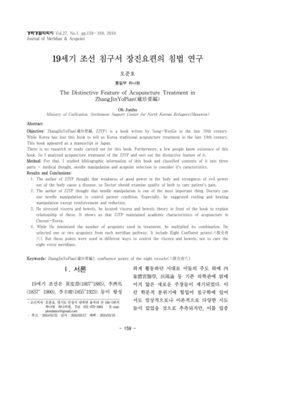 19세기 조선 침구서 장진요편의 침법 연구 - Thumbnail