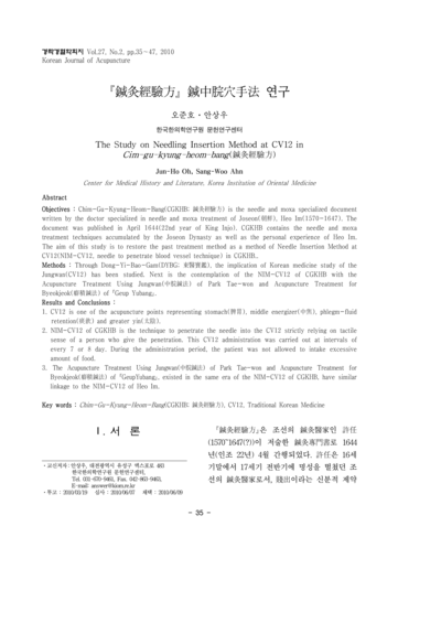 침구경험방(鍼灸經驗方) 침중완혈수법(鍼中脘穴手法) 연구 - Thumbnail