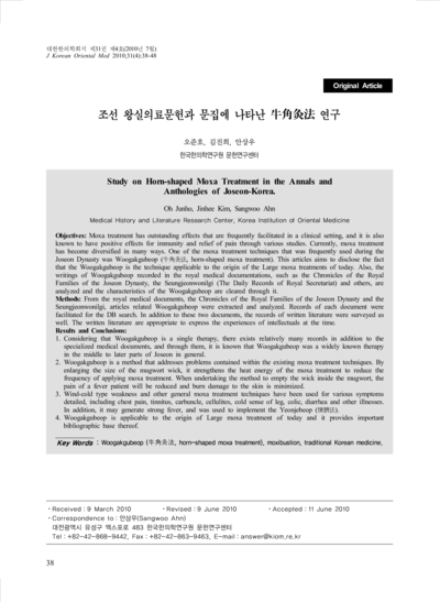 조선 왕실의료문헌과 문집에 나타난 우각구법(牛角灸法) 연구 - Thumbnail