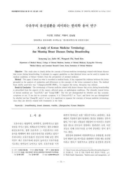 수유부의 유선질환을 의미하는 한의학 용어 연구 - Thumbnail