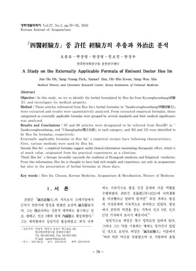사의경험방(四醫經驗方)중 허임(許任) 경험방(經驗方)의 추출과 외치법(外治法) 분석 - Thumbnail