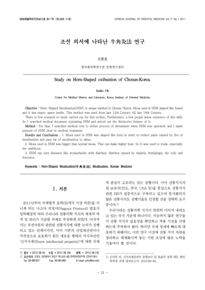 조선 의서에 나타난 우각구법(牛角灸法) 연구 - Thumbnail