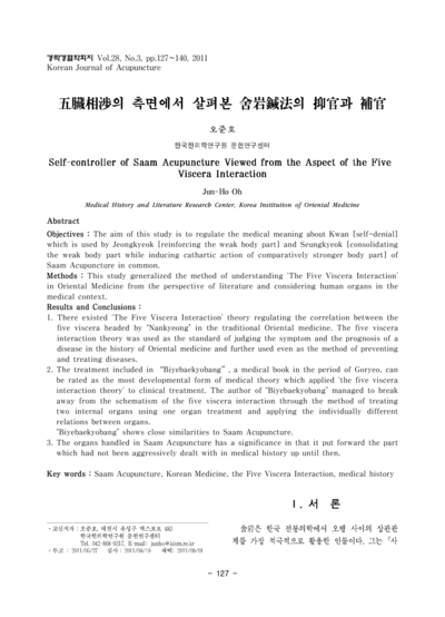 오장상섭(五臟相涉)의 측면에서 살펴본 사암침법(舍岩鍼法)의 억관(抑官)과 보관(補官) - Thumbnail