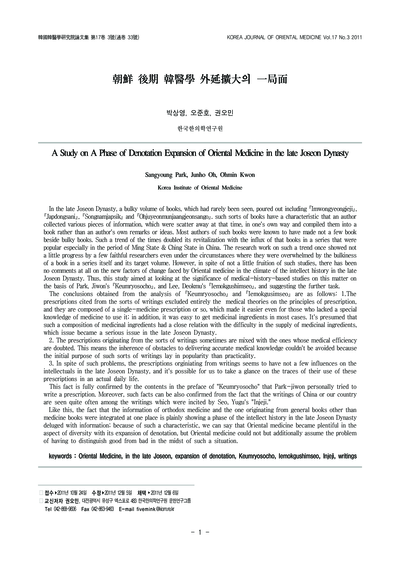 조선(朝鮮) 후기(後期) 한의학(韓醫學) 외연확대(外延擴大)의 일국면(一局面) - Thumbnail