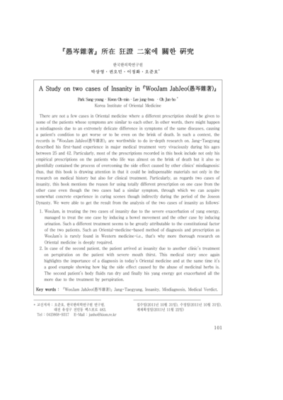 우잠잡저(愚岑雜著) 소재(所在) 광증(狂證) 이안(二案)에 관(關)한 연구(硏究) - Thumbnail