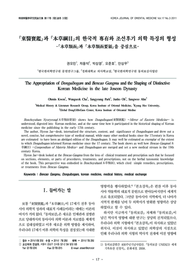 동의보감(東醫寶鑑)과 본초강목(本草綱目)의 한국적 전유(專有)와 조선후기 의학 특징의 형성: 본초유함(本草類函)과 본초유함요령(本草類函要領)을 중심으로 - Thumbnail