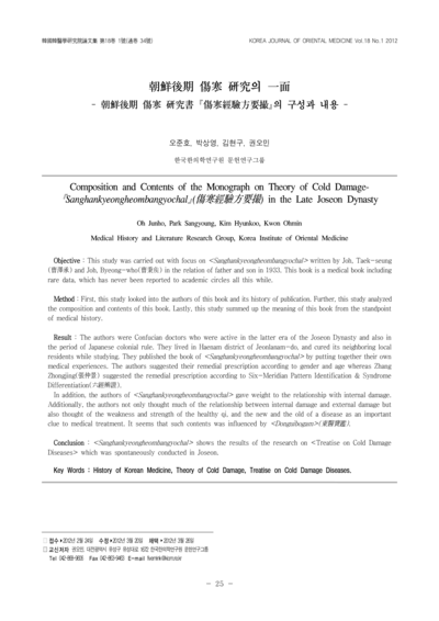 조선후기(朝鮮後期) 상한(傷寒) 연구(硏究)의 일면(一面)：조선후기(朝鮮後期) 상한(傷寒) 연구서(硏究書) 상한경험방요촬(傷寒經驗方要撮)의 구성과 내용 - Thumbnail