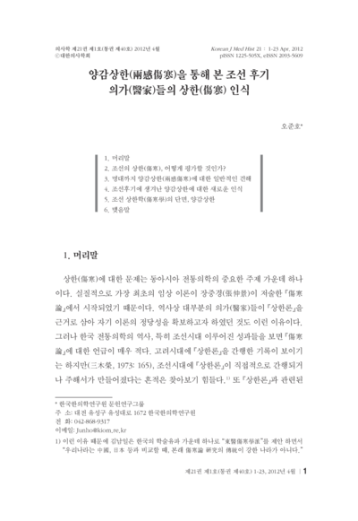 양감상한(兩感傷寒)을 통해 본 조선 후기 의가(醫家)들의 상한(傷寒) 인식 - Thumbnail
