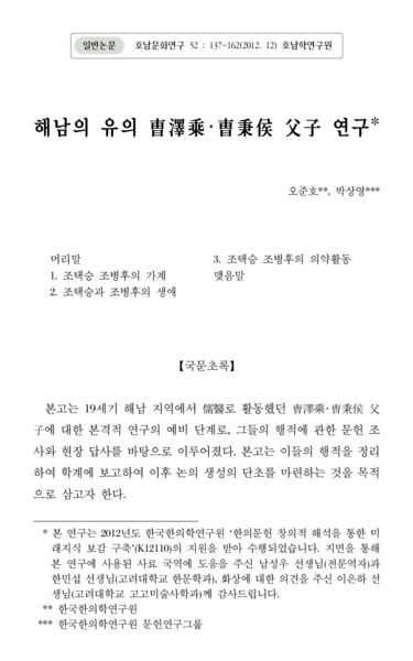 해남의 유의 조택승(曺澤乘)･조병후(曺秉侯) 부자(父子) 연구 - Thumbnail