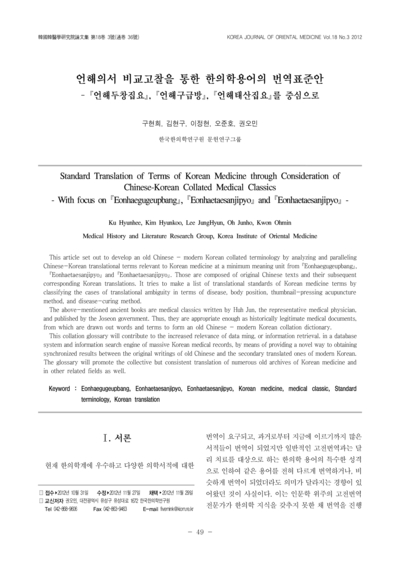 언해의서 비교고찰을 통한 한의학용어의 번역표준안 - 『언해두창집요』, 『언해구급방』, 『언해태산집요』를 중심으로 - Thumbnail
