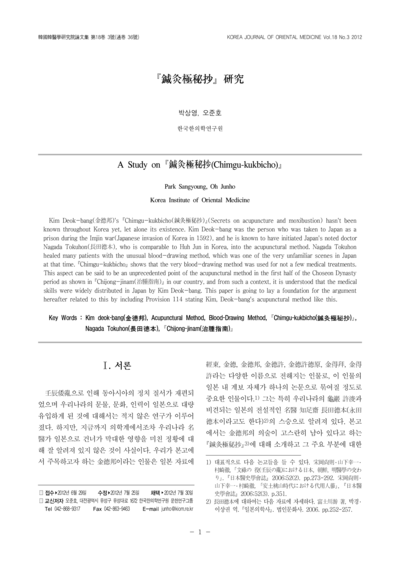 침구극비초(鍼灸極秘抄) 연구(硏究) - Thumbnail