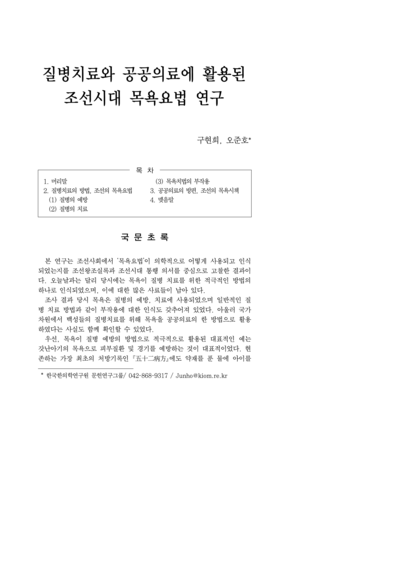 질병치료와 공공의료에 활용된 조선시대 목욕요법 연구 - Thumbnail