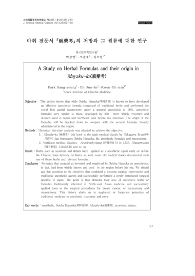 마취 전문서 마약고(麻藥考)의 처방과 그 원류에 대한 연구 - Thumbnail