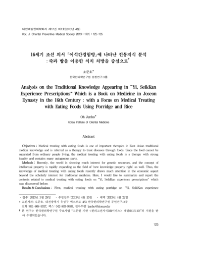 16세기 조선 의서 이석간경험방에 나타난 전통지식 분석：죽과 밥을 이용한 식치 처방을 중심으로 - Thumbnail