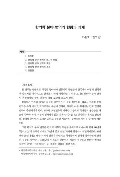 한의학 분야 번역의 현황과 과제 - Thumbnail