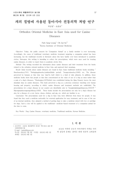 개의 질병에 사용된 동아시아 전통의학 처방 연구 - Thumbnail