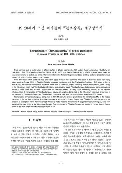 19-20세기 조선 의가들의 본초강목 재구성하기 - Thumbnail