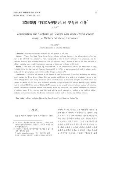 군진의서(軍陣醫書) 행군방편편방(行軍方便便方)의 구성과 내용 - Thumbnail