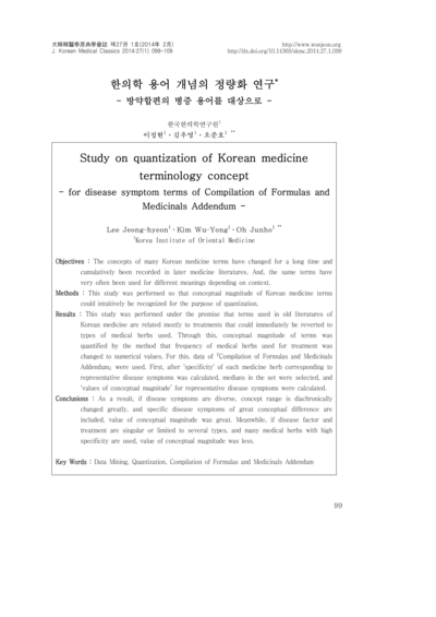 한의학 용어 개념의 정량화 연구：방약합편의 병증 용어를 대상으로 - Thumbnail