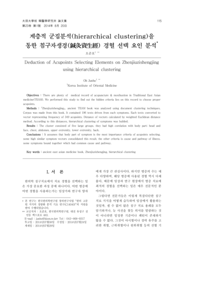 계층적 군집분석(hierarchical clustering)을 통한 침구자생경(鍼灸資生經) 경혈 선택 요인 분석 - Thumbnail