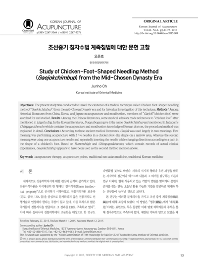 조선중기 침자수법 계족침법에 대한 문헌 고찰 - Thumbnail