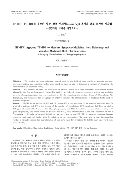 HF-IFF: TF-IDF를 응용한 병증-본초 연관성(relevancy) 측정과 본초 특성의 시각화：청강의감 방제를 대상으로 - Thumbnail