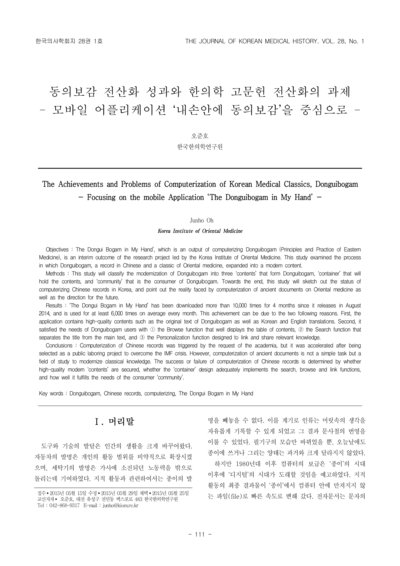 동의보감 전산화 성과와 한의학 고문헌 전산화의 과제：모바일 어플리케이션 ‘내손안에 동의보감’을 중심으로 - Thumbnail