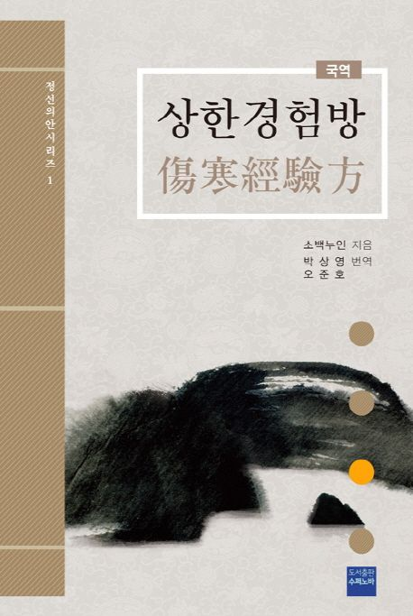 〔국역〕상한경험방 - Thumbnail