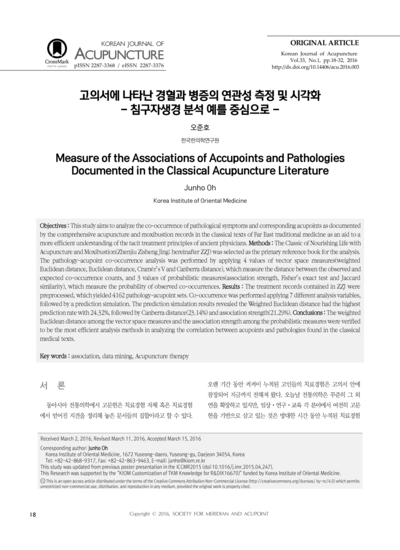 고의서에 나타난 경혈과 병증의 연관성 측정 및 시각화：침구자생경 분석 예를 중심으로 - Thumbnail