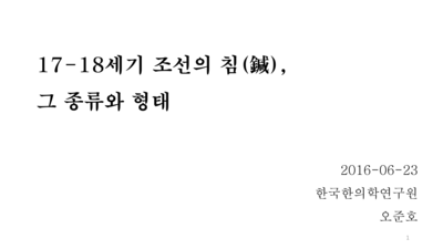 17-18세기 조선의 침 그 종류와 형태 - Thumbnail