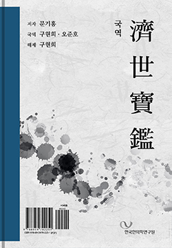 〔국역〕제세보감 - Thumbnail