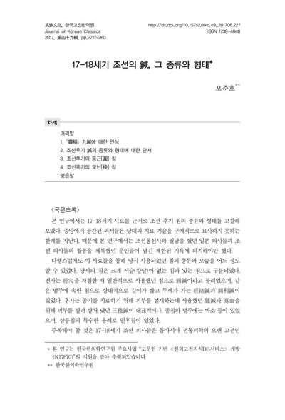 17-18세기 조선의 鍼, 그 종류와 형태 - Thumbnail