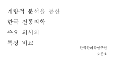 계량적 분석을 통한 한국 전통 의학 주요 의서의 특징 비교 - Thumbnail