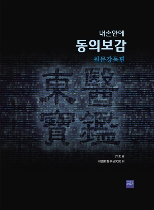 내 손안에 동의보감（원문강독편） - Thumbnail