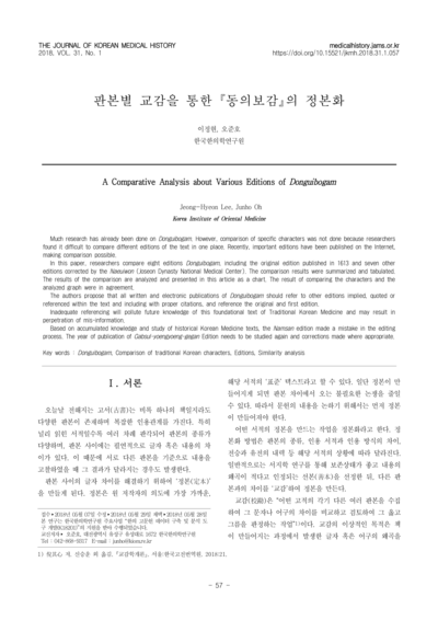 판본별 교감을 통한 동의보감의 정본화 - Thumbnail