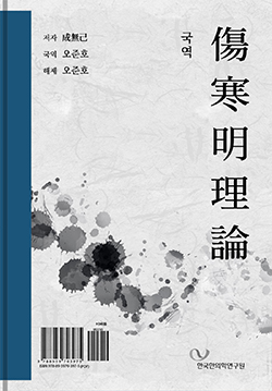 〔국역〕상한명리론 - Thumbnail