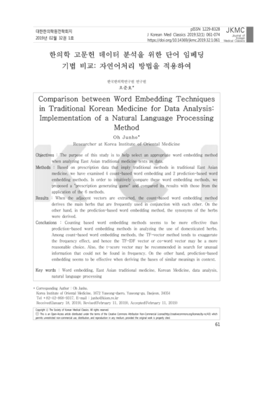 한의학 고문헌 데이터 분석을 위한 단어 임베딩 기법 비교：자연어처리 방법을 적용하여 - Thumbnail