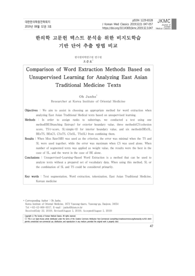 한의학 고문헌 텍스트 분석을 위한 비지도학습 기반 단어 추출 방법 비교 - Thumbnail