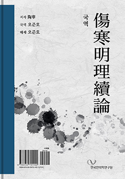 〔국역〕상한명리속론 - Thumbnail