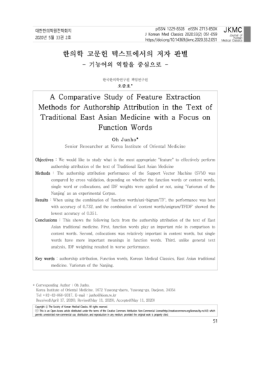 한의학 고문헌 텍스트에서의 저자 판별：기능어의 역할을 중심으로 - Thumbnail