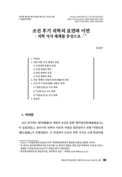 조선 후기 의학의 표면과 이면：의학 지식 체계를 중심으로 - Thumbnail