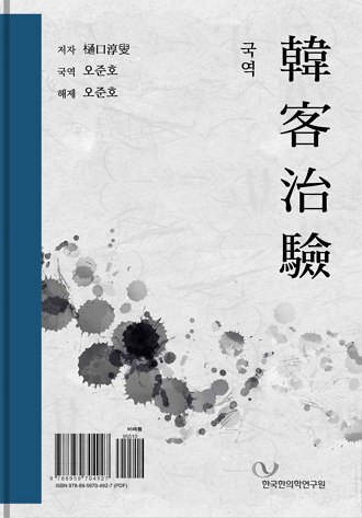〔국역〕한객치험(韓客治驗) - Thumbnail