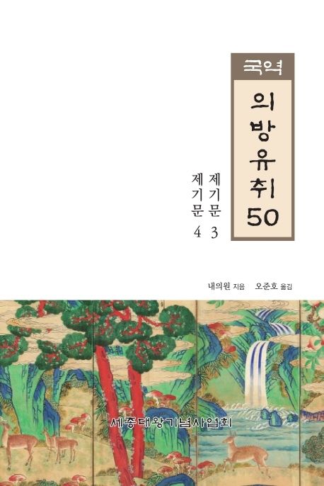 〔국역〕의방유취 50（제기문3，제기문4） - Thumbnail