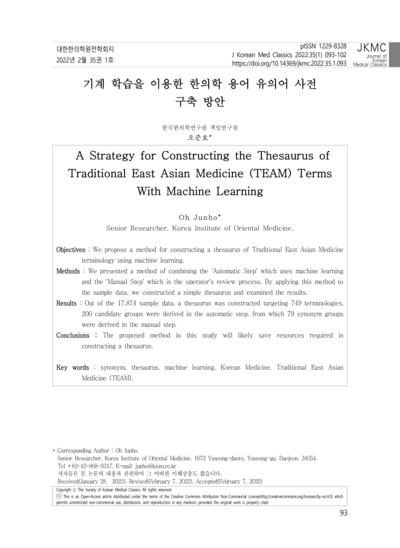기계 학습을 이용한 한의학 용어 유의어 사전 구축 방안 - Thumbnail