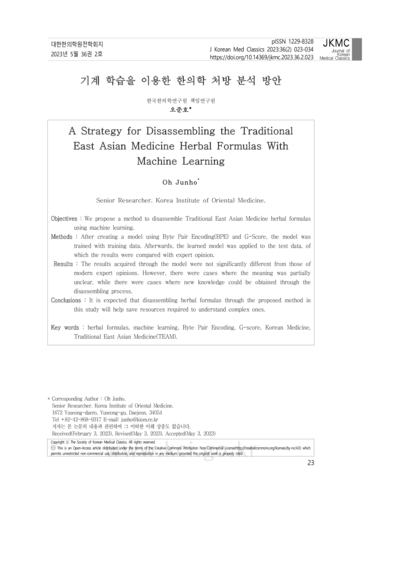 기계 학습을 이용한 한의학 처방 분석 방안 - Thumbnail